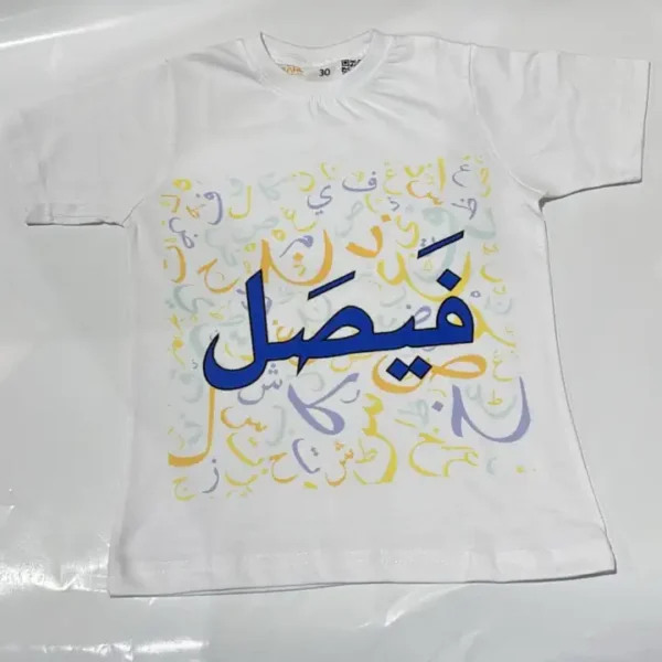 قميص قطني أبيض للأطفال مفرود يستعرض موضع الطباعة الأمامي باسم فيصل مع رسومات