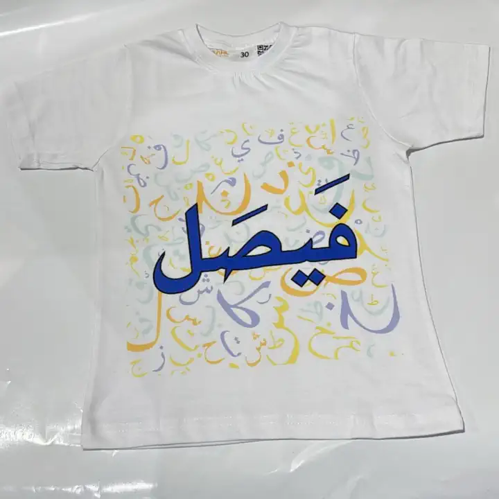 تيشيرت اطفال ابيض باسم مخصص