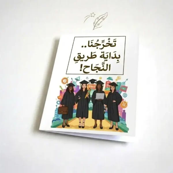 بطاقات تهنئة بالتخرج بالسعودية بطاقات تهنئة بالتخرج