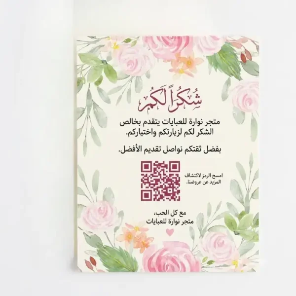 بطاقة شكر لإهداء عملاء متجرك