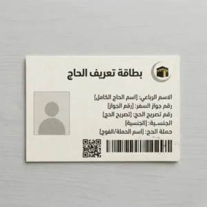 بطاقة تعريف ورقيه للحجاج