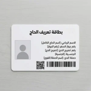 بطاقة تعريف بلاستيك للحجاج