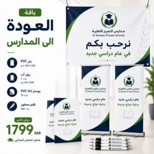 عرض طباعة العودة إلى المدارس