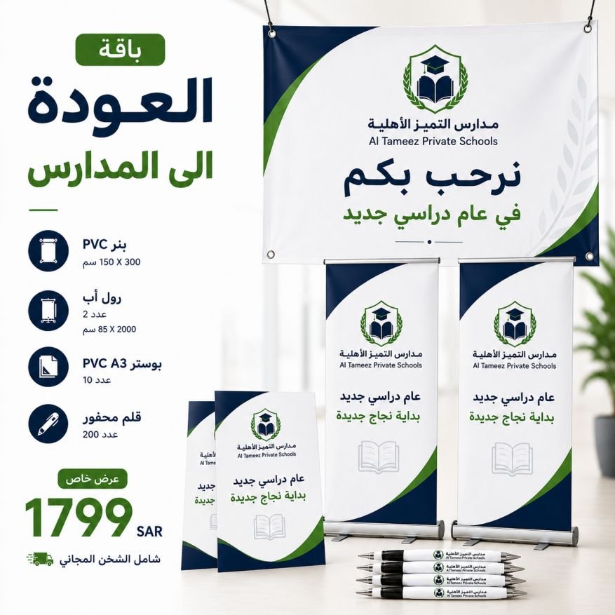 متجر سهل شوب للطباعة اونلاين في السعودية عرض طباعة العودة إلى المدارس