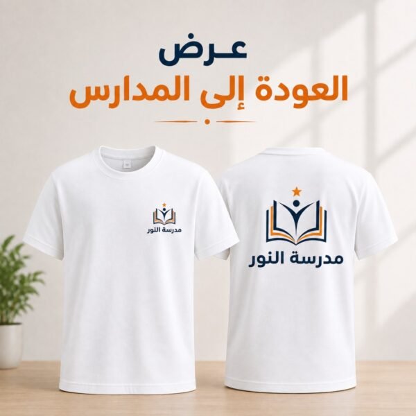 تيشرتات-مدارس-مطبوعة-بالجملة-بالسعودية تيشرتات مدارس مطبوعة بالجملة في السعودية